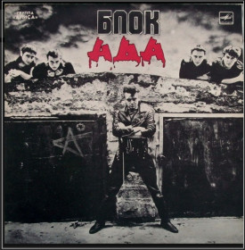 Платівки Пластинки ^/--/^ Алиса / Константин Кинчев - Блок Ада - 1987.   (LP). 12. Vinyl. Пластинка ^_^^^ Аліса / Костянтин Кінчев - Блок Ада - 1987. (LP). 12. Vinyl. Пластинка - фото фото фото