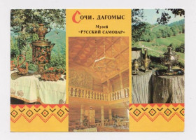 СРСР СССР ^/--/^ СОЧИ - ДАГОМЫС - Музей РУССКИЙ САМОВАР  ДМПК 1982 - 1983 г.  БОГДАНОВ  чистая  ^_^^^ СОЧИ - ДАГОМИС - Музей РУСЬКИЙ САМОВАР ДМПК 1982 - 1983 р. БОГДАНОВ чиста - фото фото фото