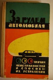 Видання - р. Издания - гг. ^/--/^ За рулем автомобиля. Радзиховский. Павленко ^_^^^ За кермом автомобіля. Радзиховський. Павленко - фото фото фото