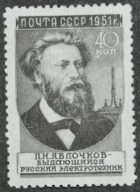 Інше Другое ^/--/^ СССР Ученые Яблочков 1951 Первый выпуск ^_^^^ СРСР Вчені Яблочков 1951 Перший випуск - фото фото фото