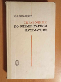 Видання - р. Издания - гг. ^/--/^ Выгодский М.Я. Справочник по элементарной математике. ^_^^^ Вигодський М.Я. Довідник з елементарної математики. - фото фото фото