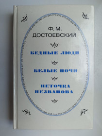 Видання - р. Издания - гг. ^/--/^ Бедные люди. Белые ночи. Неточка Незванова - Ф. М. Достоевский - ^_^^^ Бідні люди. Білі ночі. Неточка Незванова - Ф. М. Достоєвський - - фото фото фото