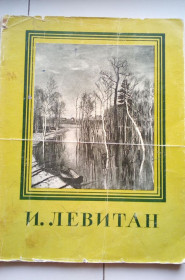 Видання - р. Издания - гг. ^/--/^ Левитан. Изогиз 1960 год ^_^^^ Левітан. Ізогіз 1960 - фото фото фото