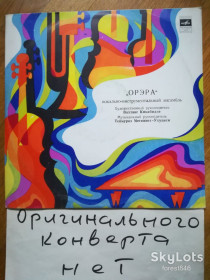 Платівки Пластинки ^/--/^ ВИА Орэра-Ветер  (1)-VG-Мелодия ^_^^^ ВІА Орера-Ветер (1)-VG-Мелодія - фото фото фото