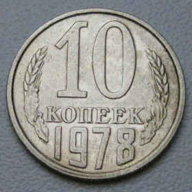- - ^/--/^ СРСР 10 копійок 1978 року шт.2.22 #39310 ^_^^^ СССР 10 копеек 1978 года шт.2.22 #39310 - фото фото фото