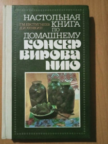 Видання - р. Издания - гг. ^/--/^ Евстигнеев Г., Хенкин Д. Настольная книга по домашнему консервированию. Справочник. ^_^^^ Євстигнеєв Г., Хенкін Д. Настільна книга з домашнього консервування. Довідник. - фото фото фото