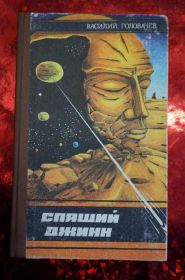 Видання - р. Издания - гг. ^/--/^ Головачев В. В. Спящий джинн. Научно-фантастические повести ^_^^^ Головачев В. В. Сплячий джинн. Науково-фантастичні повісті - фото фото фото