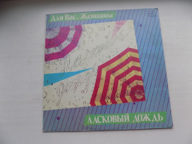 Платівки Пластинки ^/--/^ Виниловая пластинка Для Вас женщины! Ласковый дождь ^_^^^ Вінілова платівка для Вас жінки! Ласковий дощ - фото фото фото