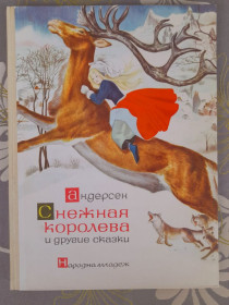 Видання - р. Издания - гг. ^/--/^ Андерсен  Снежная королева и другие сказки 1965 фантастика раритет ^_^^^ Андерсен Снігова королева та інші казки 1965 фантастика раритет - фото фото фото