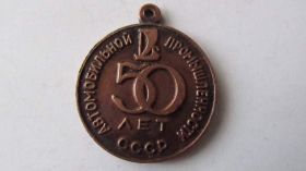 Нагороди, медалі, ордени Награды, медали, ордена ^/--/^ 50 лет автомобильной промышленности СССР 1924-1974 /--/ гг ^_^^^ 50 років автомобільної промисловості СРСР 1924-1974 - фото фото фото