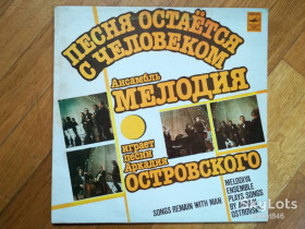 Платівки Пластинки ^/--/^ Песни А. Островского играет ансамбль Мелодия-Песня остается с человеком  (2)-Ex., Мелодія ^_^^^ Песны А. Островского играет ансамбль Мелодия-Песня остается с человеком (2)-Ex., Мелодия - фото фото фото