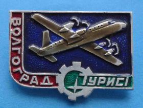 Пам'ятні і ювілейні Памятные и юбилейные ^/--/^ Волгоград Турист авиация ^_^^^ Волгоград Турист авіація - фото фото фото