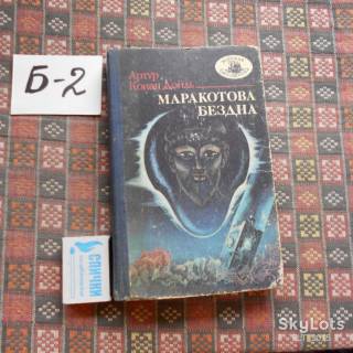 Видання - р. Издания - гг. ^/--/^ Артур К.Дойль  Маракотова бездна  . Морская библиотека кн.61 ^_^^^ Артур К.Дойль Маракотова безодня. - фото фото фото