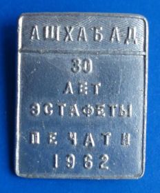 Спортивні Спортивные ^/--/^ 30 лет эстафеты печати 1962 Ашхабад ^_^^^ 30 років естафети друку 1962 Ашхабад - фото фото фото