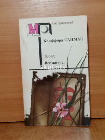 Видання - р. Издания - гг. ^/--/^ Саймак. Город. Все живое... Серия Мир приключений м ^_^^^ Саймак. Місто. Все живе... Серія Світ пригод м - фото фото фото