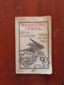 Видання - р. Издания - гг. ^/--/^ Пикуль В. Пером и шпагой. Париж на три часа ^_^^^ Пікуль В. Пером і шпагою. Париж на три години - фото фото фото