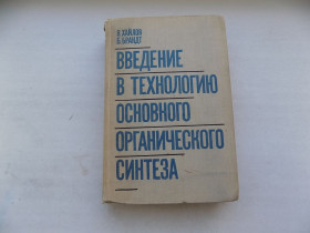 Видання - р. Издания - гг. ^/--/^ Книга В.Хайлов Б.Брандт Введение в технологию основного органического синтеза ^_^^^ Книга В.Хайлов Б.Брандт Введення в технологію основного органічного синтезу - фото фото фото