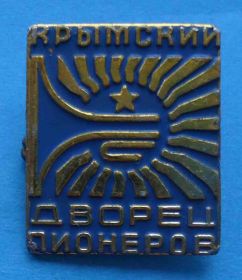 Знаки товариств і організацій Знаки обществ и организаций ^/--/^ Крымский дворец пионеров синий ^_^^^ Кримський палац піонерів синій - фото фото фото