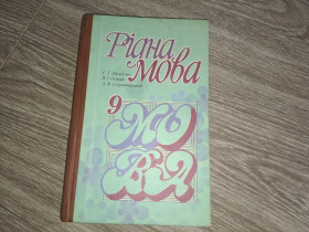 Видання - р. Издания - гг. ^/--/^ Рідна мова 9 клас ^_^^^ Родной язык 9 класс - фото фото фото
