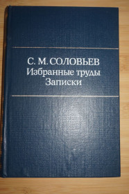 Видання - р. Издания - гг. ^/--/^ Соловьев С. М. Избранные труды. Записки. Изд. подготовили А. А. Левандовский, Н. И. Цимбае ^_^^^ Соловйов С. М. Вибрані праці. Записки. Видавництво підготували А. А. Левандовський, Н. І. - фото фото фото