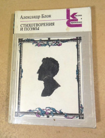 Видання - р. Издания - гг. ^/--/^ Александр Блок. Стихотворения и поэмы КС ^_^^^ Олександр Блок. Вірші та поеми КС - фото фото фото