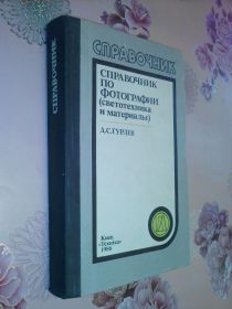 Видання - р. Издания - гг. ^/--/^ Гурлев Д.С. Справочник по фотографии  (светотехника и материалы). ^_^^^ Гурлев Д.С. Довідник з фотографії (світлотехніка і матеріали). - фото фото фото