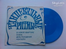 Платівки Пластинки ^/--/^ Инструментальный Ансамбль Под Руководством Александра Тартаковского ‎– Танцевальные Ритмы   (  Flexi-disc, 7&amp;quot;) 1973 Джаз EX/EX+ ^_^^^ Під керівництвом Олександра Тартаковського – Танцювальні Рітми (Flexi-disc, 7&amp;quot;) 1973 Джаз EX/EX+ - фото фото фото