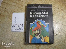 Художня література Художественная литература ^/--/^ пришелец из нарбонны 1993 /--/ г ^_^^^ Пригодник з нарбонни 1993 - фото фото фото