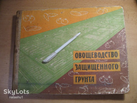 Видання - р. Издания - гг. ^/--/^ овощеводство защищенного грунта 1960 /--/ г. смотрите видео ^_^^^ Овочівництво захищеного ґрунту 1960 р. дивіться відео - фото фото фото