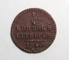 - (Микола I) - (Николай I) ^/--/^ Царская россия 1/4 копейки серебром 1840   (Микола I) - фото фото фото