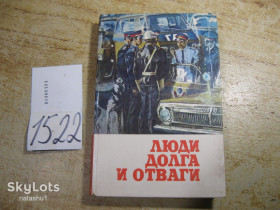 Видання - р. Издания - гг. ^/--/^ люди долга и отваги 1987 /--/ г ^_^^^ Люди боргу і відваги 1987 - фото фото фото