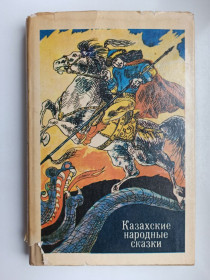 Видання - р. Издания - гг. ^/--/^ Казахские народные сказки ^_^^^ Казахські народні казки - фото фото фото