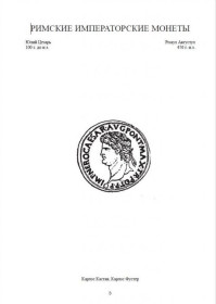 Інше Другое ^/--/^ 4. Кастан, Фустер. Римські імператорські монети 100 до н.е. - 476 н.е. 1996. PDF ^_^^^ 4. Кастан, Фустер. Римские императорские монеты 100 до н.э. - 476 н.э. 1996. PDF - фото фото фото