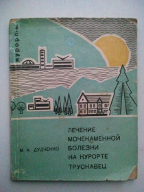 Видання - р. Издания - гг. ^/--/^ Лечение мочекаменной болезни на куроте Трускавец. ^_^^^ Лікування сечокам'яної хвороби на куроті Трускавець. - фото фото фото