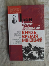 Художня література Художественная литература ^/--/^ І. Нечуй-Левицький Князь Вишневецький ^_^^^ И. Нечуй-Левицкий Князь Вишневецкий - фото фото фото