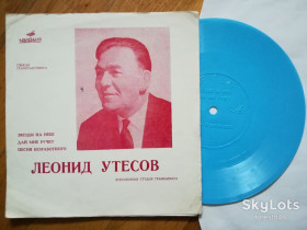 Платівки Пластинки ^/--/^ Леонид Утесов-Звезды на небе  (2)-Ex., флексі-Мелодія ^_^^^ Леонид Утесов-Звезды на небе (2)-Ex., флекси-Мелодия - фото фото фото