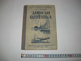 Видання - р. Издания - гг. ^/--/^ Книга Записки охотника Тургенев И. 1948 год тираж 10000 ^_^^^ Книга Записки мисливця Тургенєв І.1948 тираж 10000 - фото фото фото