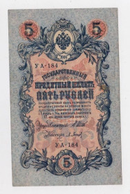 Микола II - Николай II - ^/--/^ 5 руб. = 1909 р. = ШИПОВ - БАРЫШЕВ = РОСІЯ = УА-184 ^_^^^ 5 руб. = 1909 г. = Шипов - Барышев = Россия = УА-184 - фото фото фото