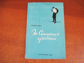 Видання - р. Издания - гг. ^/--/^ Курчкин Г. Д. За Саянским хребтом. Записки геолога. геология М. ГИ географической литературы. 1956 г ^_^^^ Курчкін Г. Д. За Саянським хребтом. Записки геолога. геологія М. ГІ географічної літератури. 1956 - фото фото фото