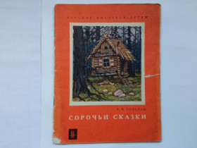 Видання - р. Издания - гг. ^/--/^ ТОЛСТОЙ А. Н. СОРОЧЬИ СКАЗКИ. Ярославль. Верхне-Волжское КИ. 1976 г. Художник С. КУПРИЯНОВ. 32 стр. ^_^^^ ТОЛСТІЙ А. Н. СОРОЧІ СКАЗКИ. Ярославль. Верхньо-Волзьке КІ. 1976 р. Художник С. Купріянов. 32 ст. - фото фото фото