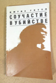 Видання - р. Издания - гг. ^/--/^ Джуда Уотен. Соучастие в убийстве ^_^^^ Джуда Вотен. Співучасть у вбивстві - фото фото фото