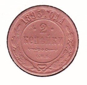Монети епохи Миколи II ( -) Монеты эпохи Николая II ( -) ^/--/^ Россия 1895 г - 2 КОПЕЙКИ -   2 /--/ а скана ^_^^^ Росія 1895 р - 2 копійки - 2 /--/ а скана - фото фото фото
