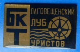 Пам'ятні і ювілейні Памятные и юбилейные ^/--/^ Благовещенский клуб туристов ^_^^^ Благовіщенський клуб туристів - фото фото фото