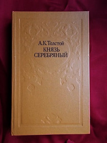Видання - р. Издания - гг. ^/--/^ А.К. Толстой Князь Серебряный. Повесть времен Иоанна Грозного.  Баллады, былины,стихи ^_^^^ А.К. Толстой Князь Срібний. Повість часів Іоанна Грозного. Інше - фото фото фото