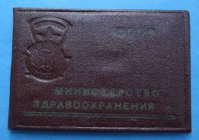 Відзнаки Знаки отличий ^/--/^ Удостоверение Отличнику здравоохранения 1969 год док ^_^^^ Посвідчення Відміннику охорони здоров'я 1969 рік док - фото фото фото
