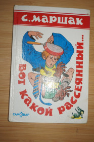 Вірші Стихотворения ^/--/^ С. Маршак. Вот какой рассеянный...    (стихи) ^_^^^ С. Маршак. Ось який розсіяний... (вірші) - фото фото фото