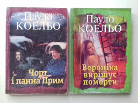 Художня література Художественная литература ^/--/^ Пауло Коельо. Чорт і панна Прим. Вероніка вирішує померти. 2 кн.        (малоформатна). ^_^^^ Пауло Коэльо. Черт и панна Прим. Вероника решает умереть. 2 кн. (малоформатная). - фото фото фото
