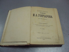 Видання - р. Издания - гг. ^/--/^ книга полное собрание сочинений и.а. гончарова том 1 1899 №175 ^_^^^ Книга повне зібрання творів в.а. гончарова том 1 1899 No 175 - фото фото фото