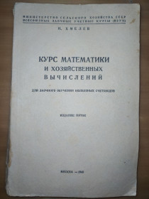 Видання - р. Издания - гг. ^/--/^ книга: КУРС МАТЕМАТИКИ И ХОЗЯЙСТВЕННЫХ ВЫЧИСЛЕНИЙ. Для заочного обучения колхозных счетоводов. V-е изд. 1949 /--/ г. ^_^^^ Книга: Курс математики та господарських творів. Для заочного навчання колгоспних лічильників. V-е вид. 1949. - фото фото фото