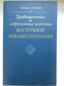 Видання - р. Издания - гг. ^/--/^ Гаваа Лувсан Традиционные и современные аспекты восточной рефлексотерапии 1986 + комплект плакатов ^_^^^ Медицина - фото фото фото